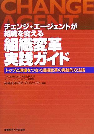 チェンジ・エージェントが組織を変える 組織変革実践ガイド トップと現場をつなぐ組織変革の実践的方法論