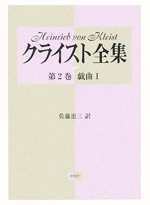 HVクライストクライスト全集 第2巻 新装版 - 文学/小説
