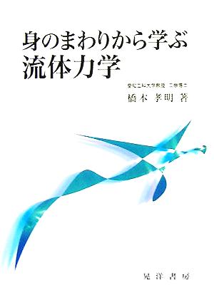 身のまわりから学ぶ流体力学