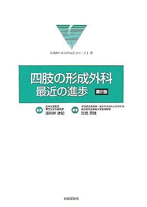 四肢の形成外科:最近の進歩 形成外科ADVANCEシリーズ1-2