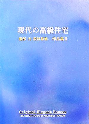 現代の高級住宅(2) 服部力設計監修作品集