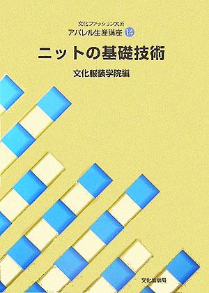 文化ファッション大系 アパレル生産講座(14) ニットの基礎技術