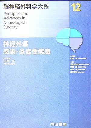 神経外傷、感染・炎症性疾患 脳神経外科学大系12