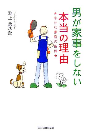 男が家事をしない本当の理由 幸せな家庭の条件