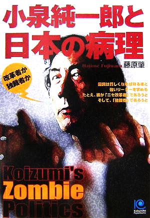 小泉純一郎と日本の病理 改革者か独裁者か 光文社ペーパーバックス