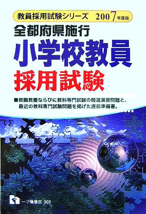 全都府県施行小学校教員採用試験(2007年度版) 教員採用試験シリーズ