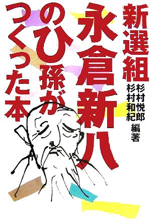 新選組永倉新八のひ孫がつくった本