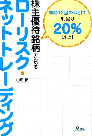 株主優待銘柄で始めるローリクス・ネットトレーディング