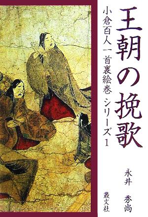 王朝の挽歌 小倉百人一首裏絵巻シリーズ1