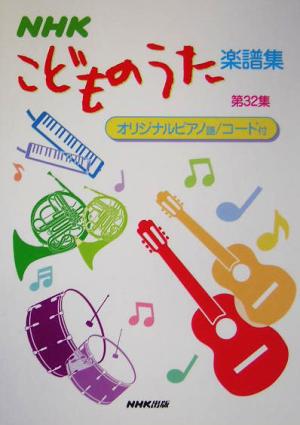 NHKこどものうた楽譜集(第32集)