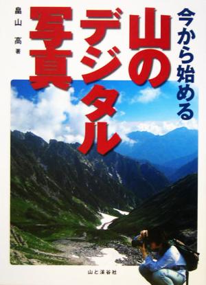 今から始める山のデジタル写真