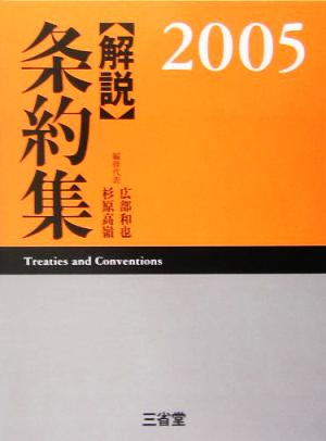 解説 条約集(2005)