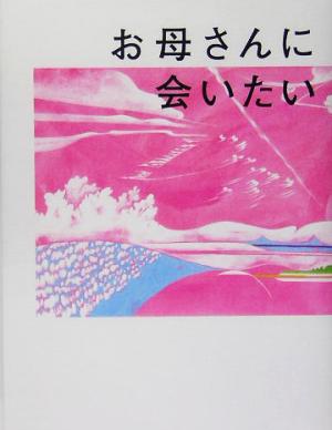 お母さんに会いたい