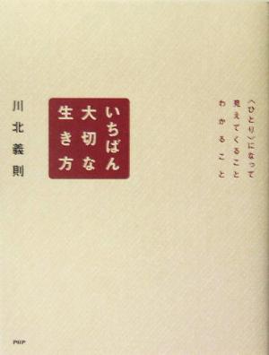 いちばん大切な生き方 “ひとり