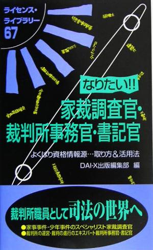 なりたい!!家裁調査官・裁判所事務官・書記官 ライセンス・ライブラリー