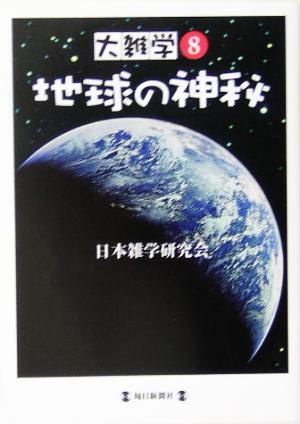 大雑学(8) 地球の神秘