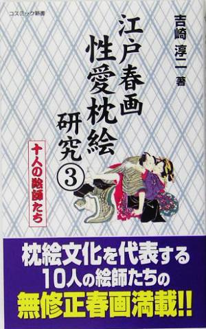 江戸春画性愛枕絵研究(3) 十人の絵師たち コスミック新書