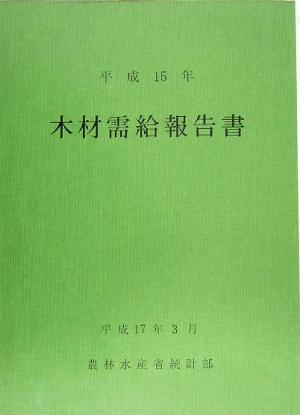 木材需給報告書(平成15年) 農林水産統計報告