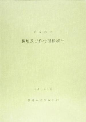 耕地及び作付面積統計(平成16年)