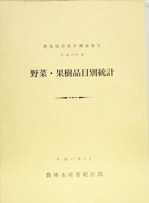 野菜・果樹品目別統計(平成15年産) 農業経営統計調査報告