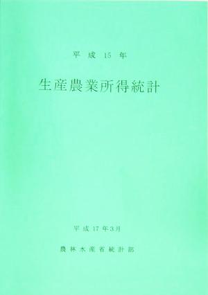 生産農業所得統計報告書(平成15年)