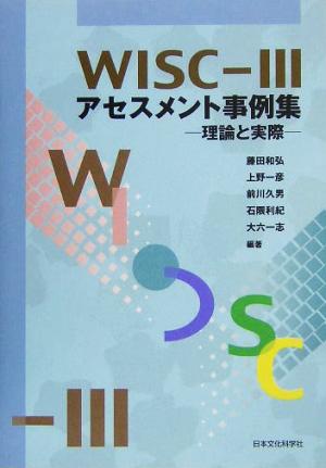 WISC-3アセスメント事例集理論と実際