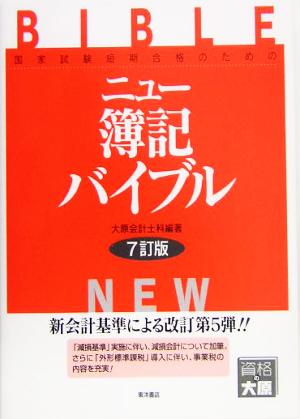 ニュー簿記バイブル 国家試験短期合格のための