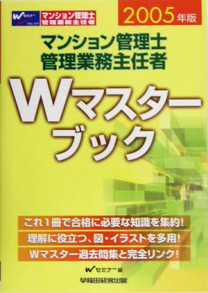 マンション管理士・管理業務主任者 Wマスターブック(2005年版)
