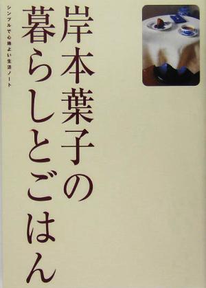 岸本葉子の暮らしとごはん シンプルで心地よい生活ノート