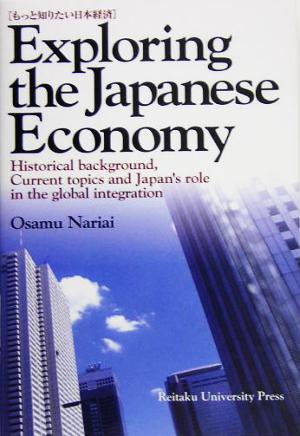 もっと知りたい日本経済