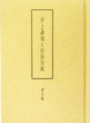 井上嘉瑞と活版印刷 著述編