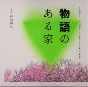 物語のある家 くうねるところにすむところ06子どもたちに伝えたい家の本