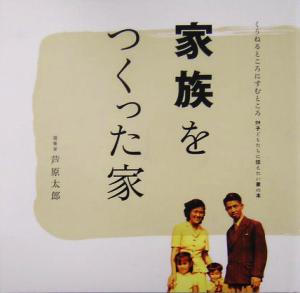 家族をつくった家 くうねるところにすむところ04子どもたちに伝えたい家の本