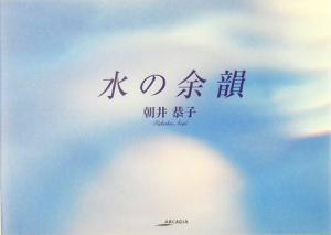 水の余韻 アルカディアシリーズアポロンブックス