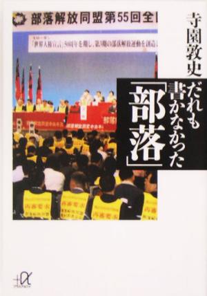 だれも書かなかった「部落」 講談社+α文庫