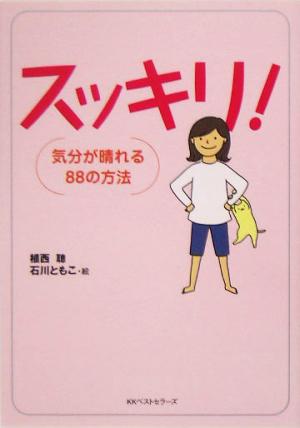 スッキリ！ 気分が晴れる88の方法 ワニ文庫