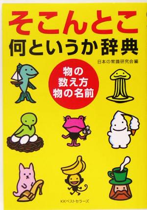 そこんとこ何というか辞典 物の数え方・物の名前 ワニ文庫