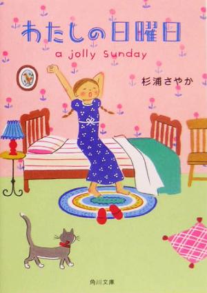わたしの日曜日 a jolly sunday 角川文庫