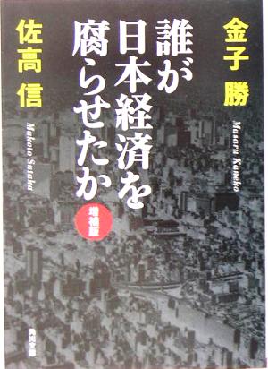 誰が日本経済を腐らせたか角川文庫