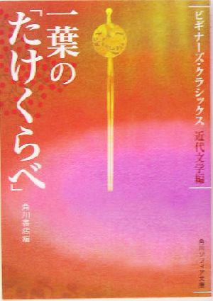 一葉の「たけくらべ」 ビギナーズ・クラシックス 近代文学編 角川ソフィア文庫