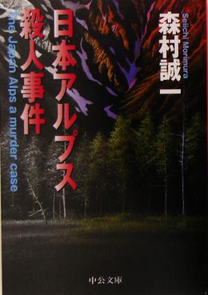 日本アルプス殺人事件 中公文庫