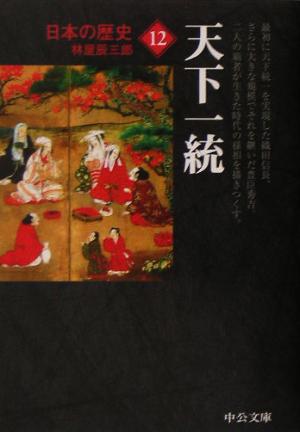 日本の歴史 改版 (12)天下一統中公文庫