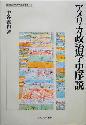 アメリカ政治学史序説 立命館大学法学部叢書第7号