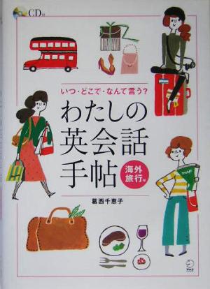 わたしの英会話手帖 海外旅行編 いつ・どこで・なんて言う？