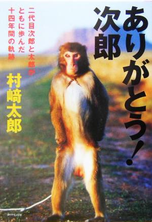 ありがとう！次郎 二代目次郎と太郎がともに歩んだ十四年間の軌跡