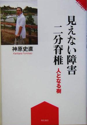 見えない障害 二分脊椎 人となる樹 障害のある人わたしが語る2