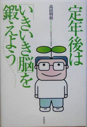 定年後は「いきいき脳」を鍛えよう