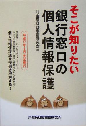 そこが知りたい銀行窓口の個人情報保護