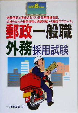 郵政一般職 外務採用試験(2006年度版)