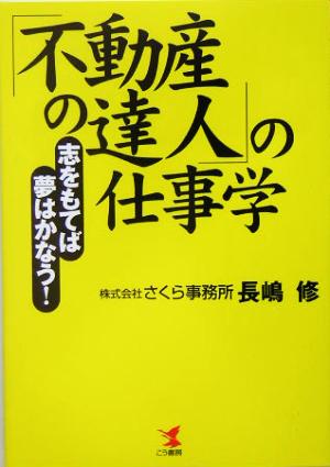 「不動産の達人」仕事学 志をもてば夢はかなう！